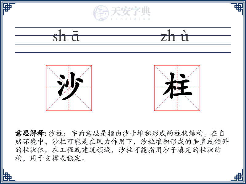 沙柱