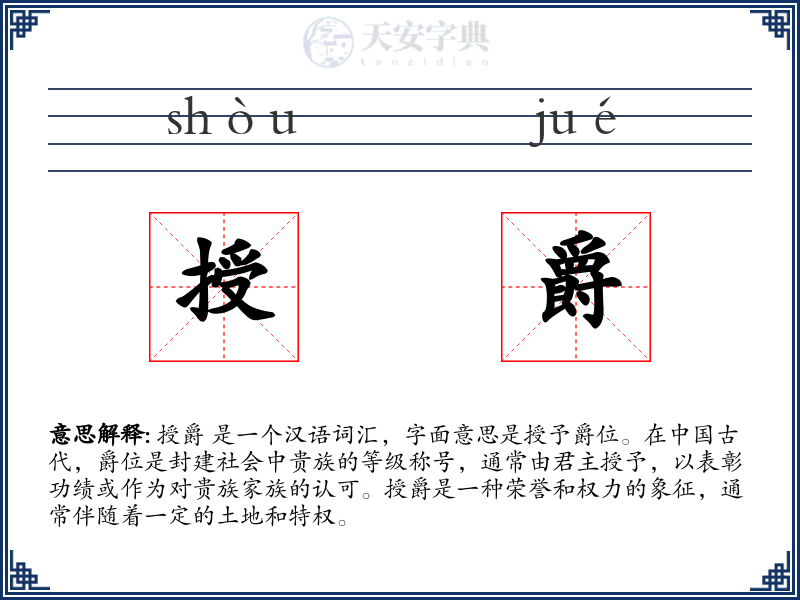 授爵