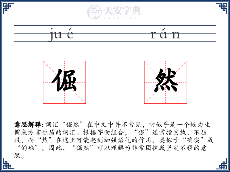 倔然