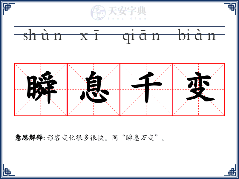 瞬息千变