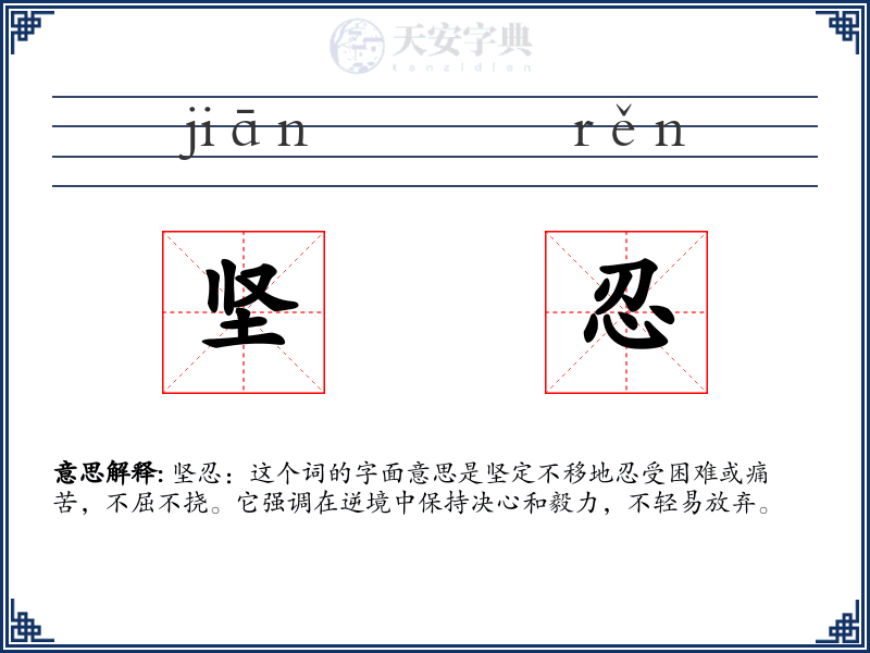坚忍
