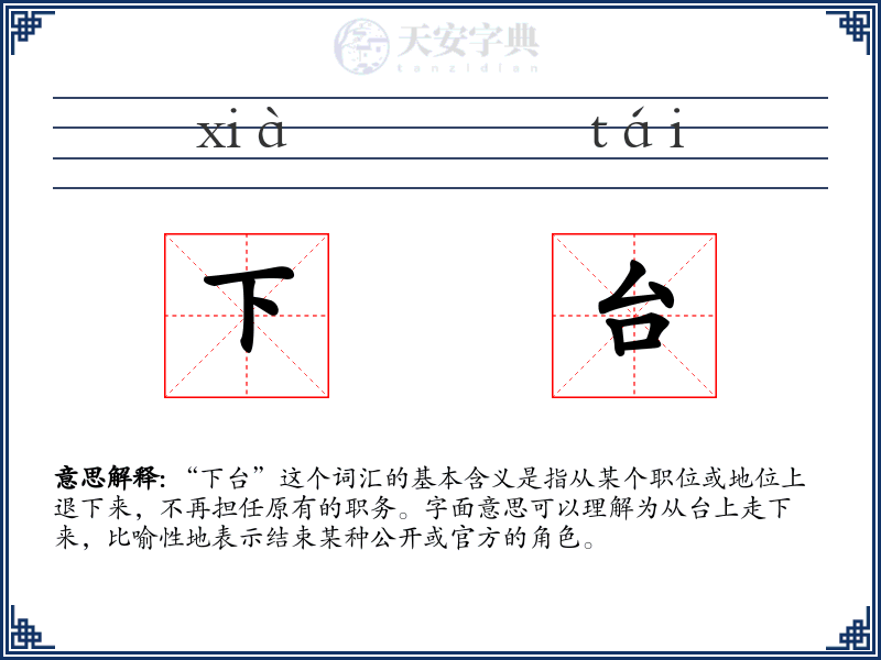 下台
