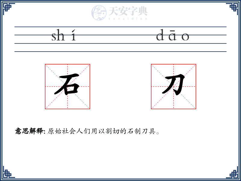 石刀