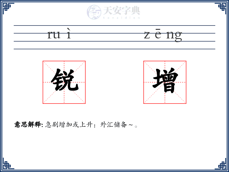 锐增