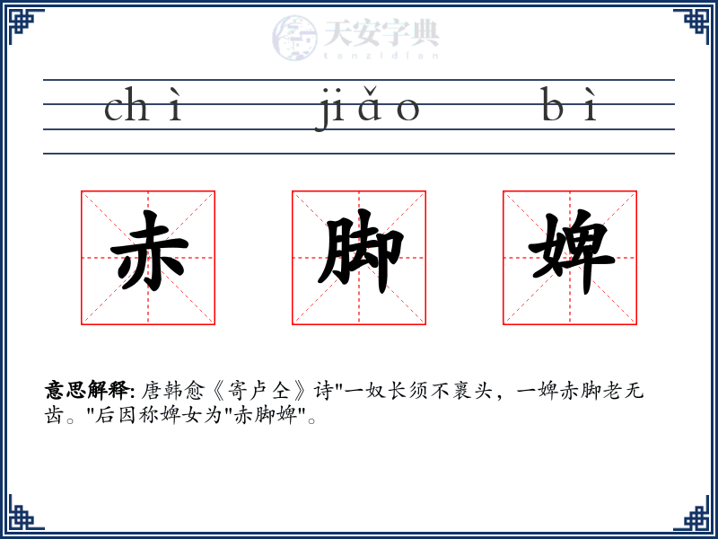赤脚婢