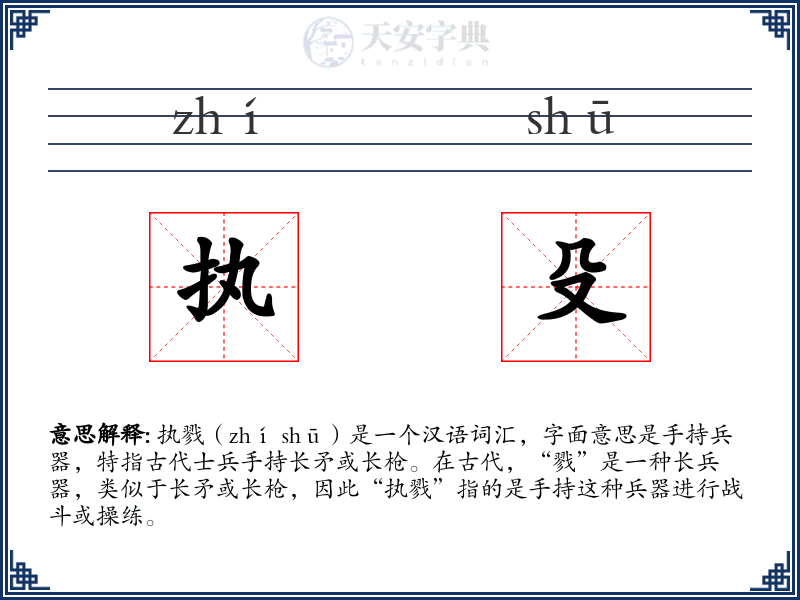 执殳