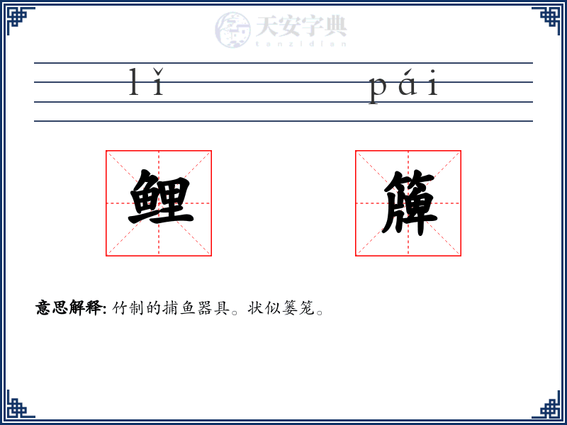 鲤簰