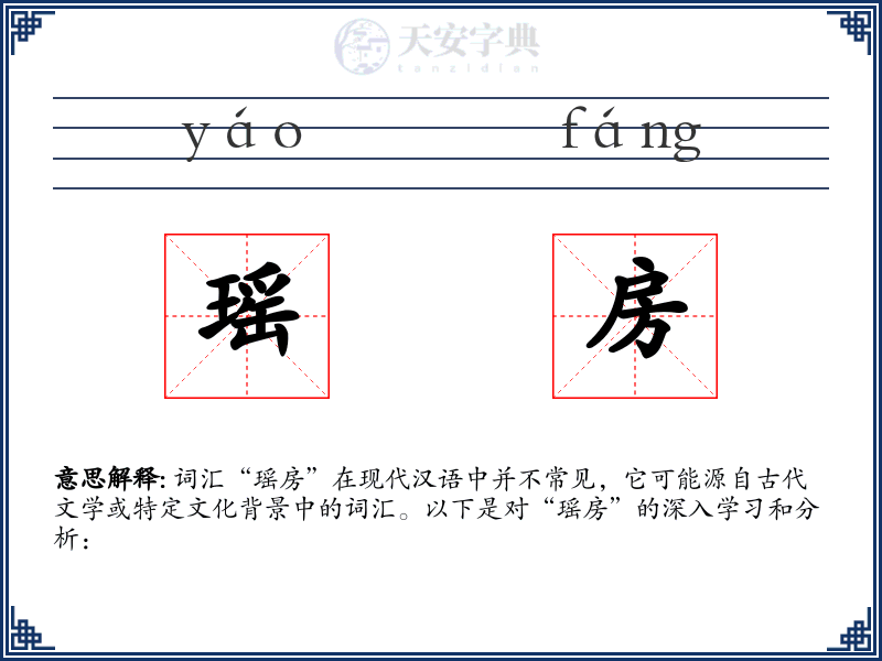 瑶房