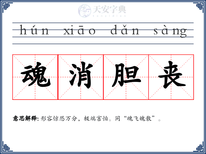 魂消胆丧