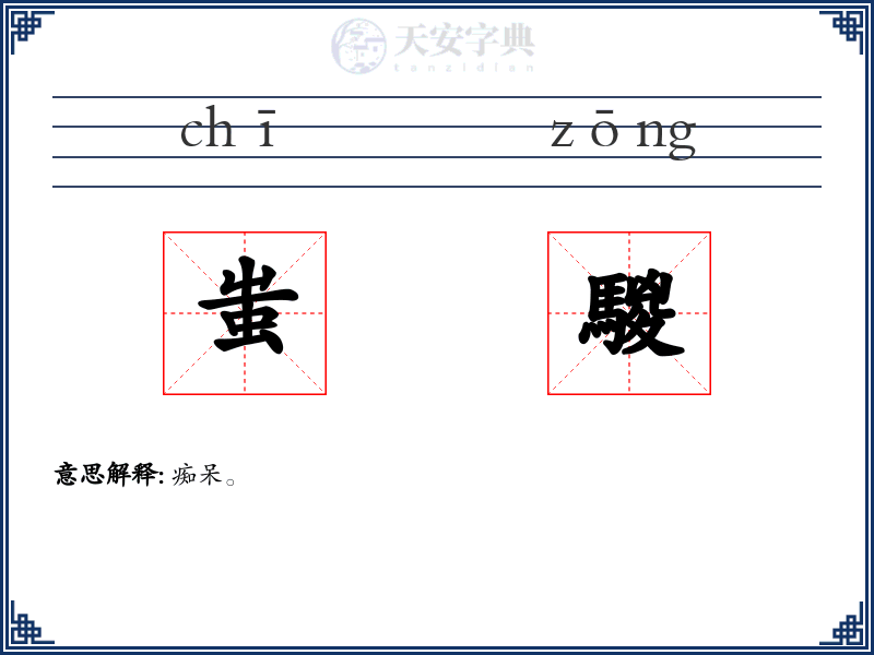蚩騣