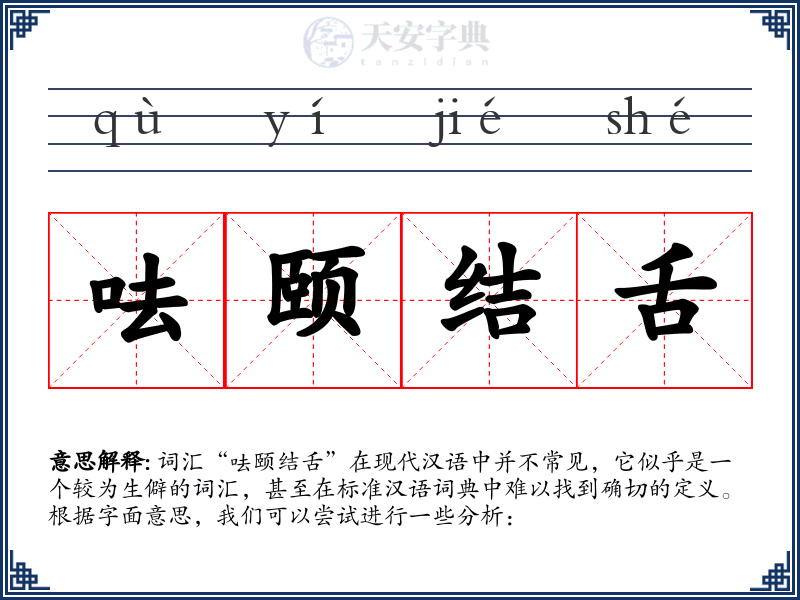 呿颐结舌