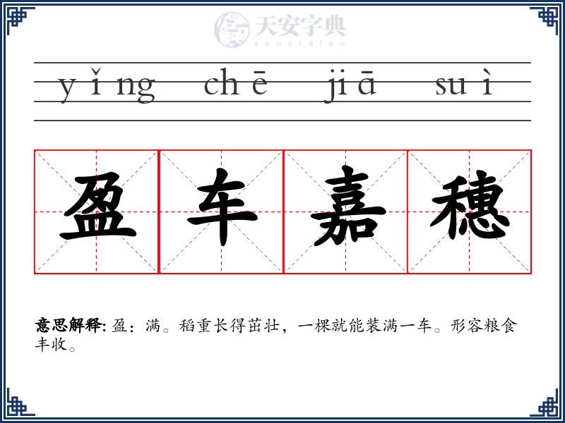 盈车嘉穗