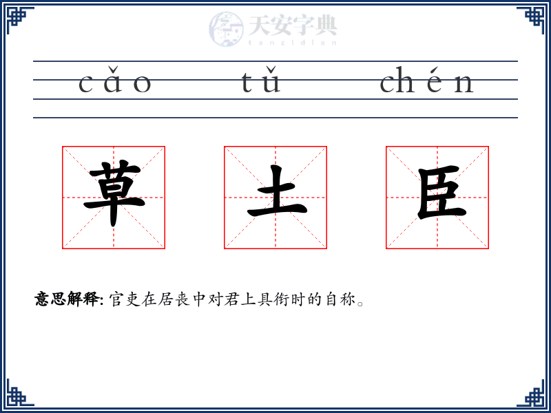 草土臣