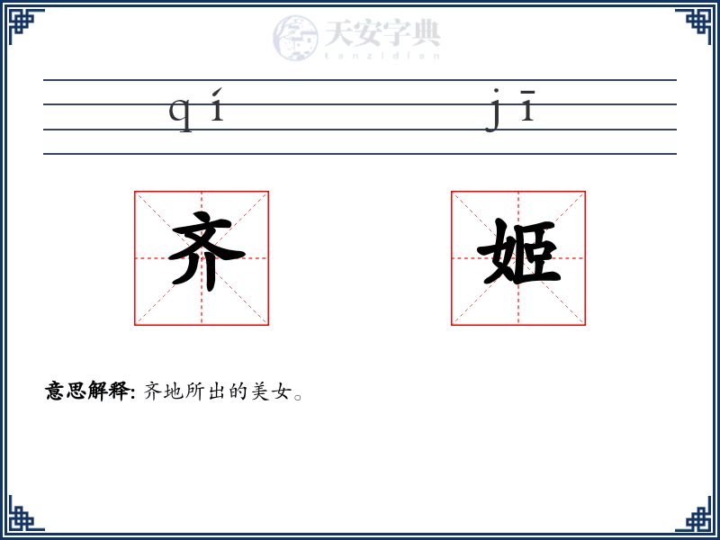 齐姬