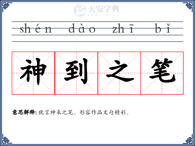 神到之笔