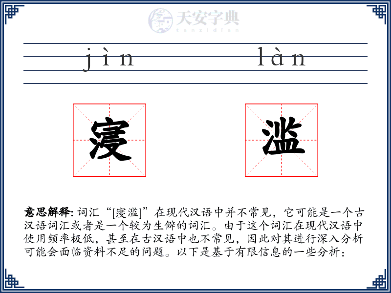 寖滥