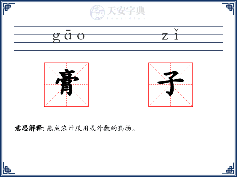膏子
