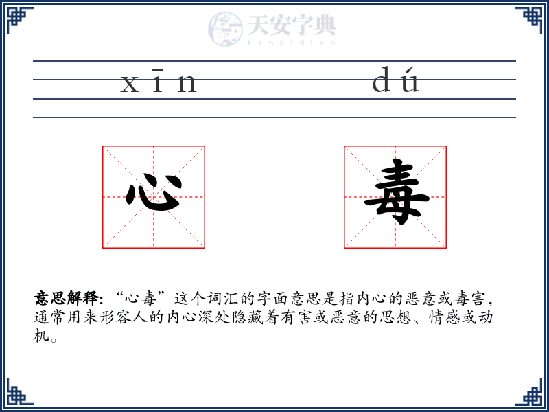心毒