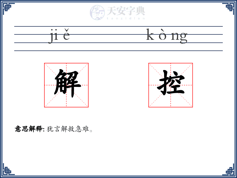 解控