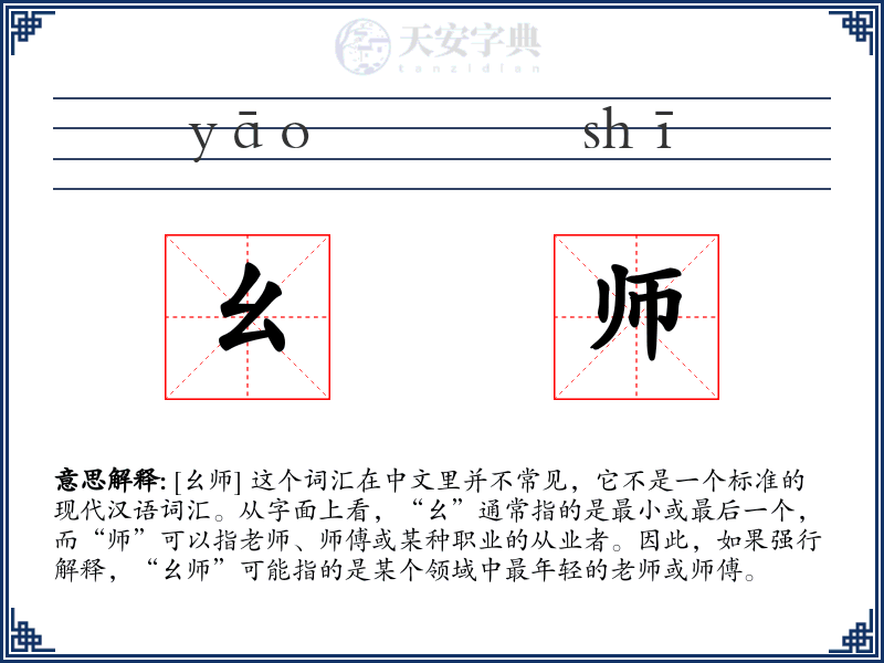 幺师