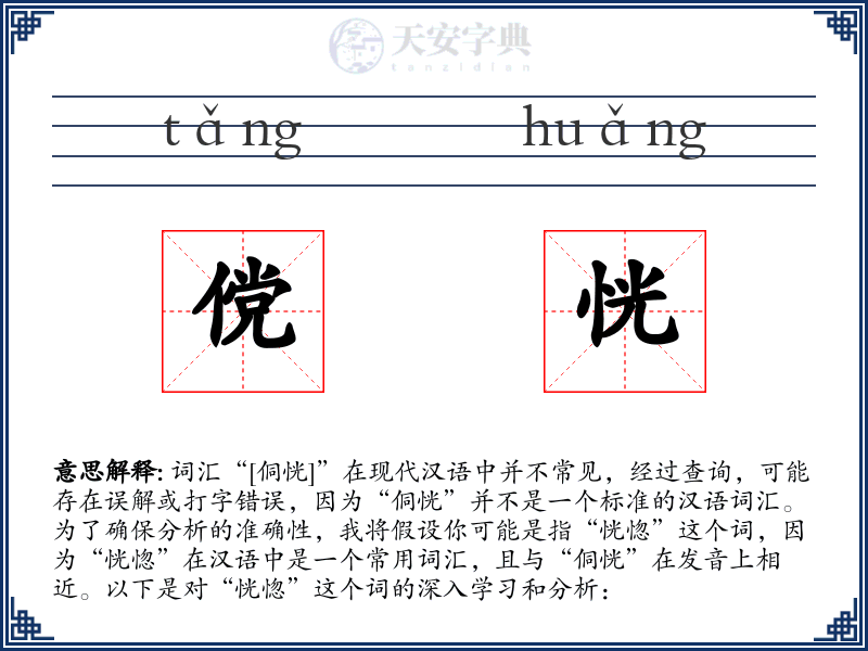 傥恍
