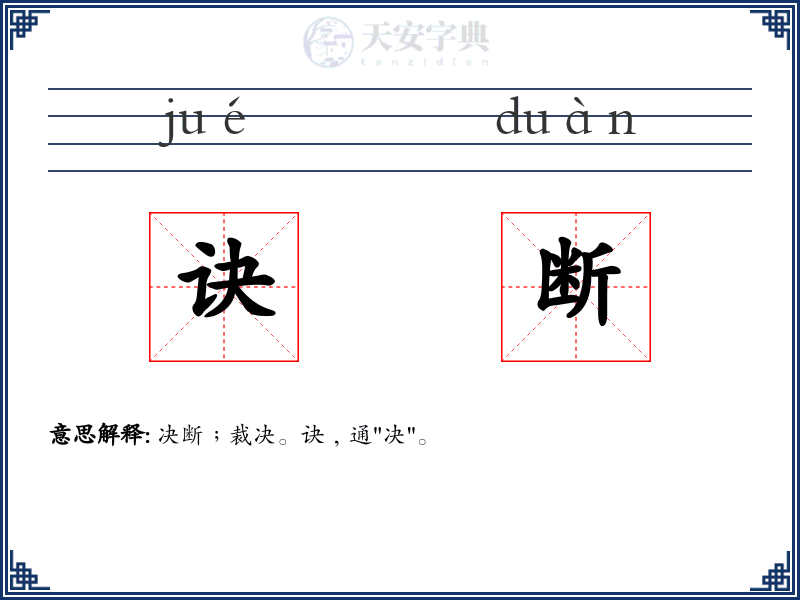 诀断