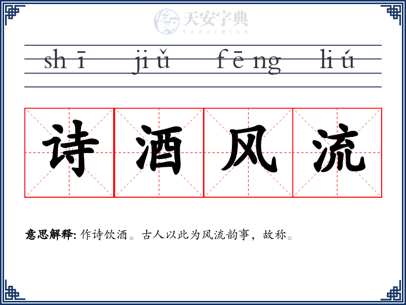 诗酒风流