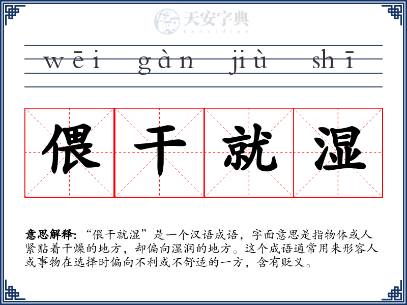 偎干就湿