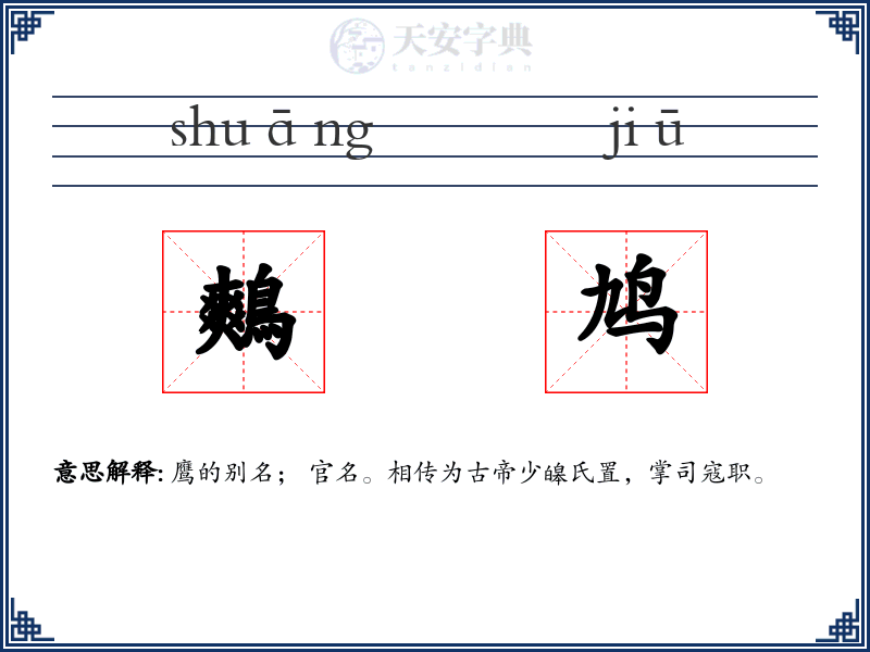 鷞鸠