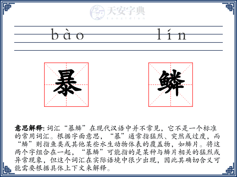 暴鳞