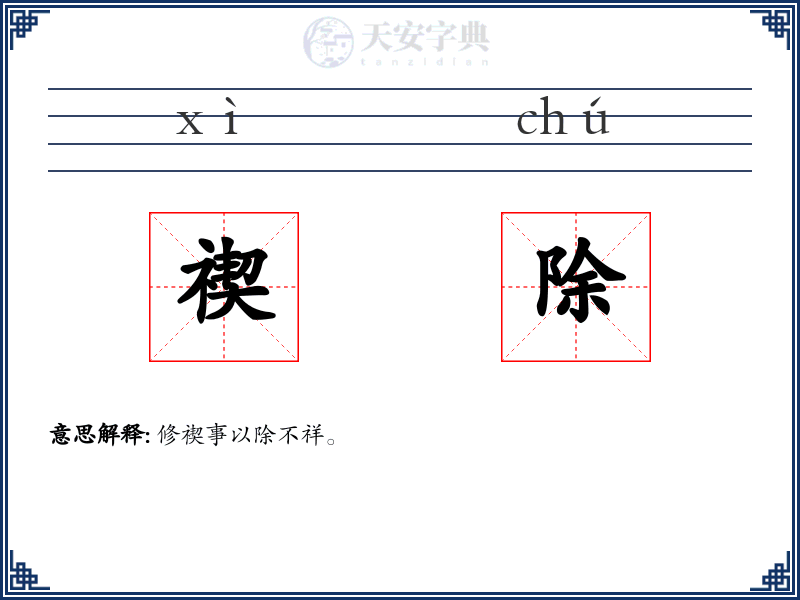 禊除