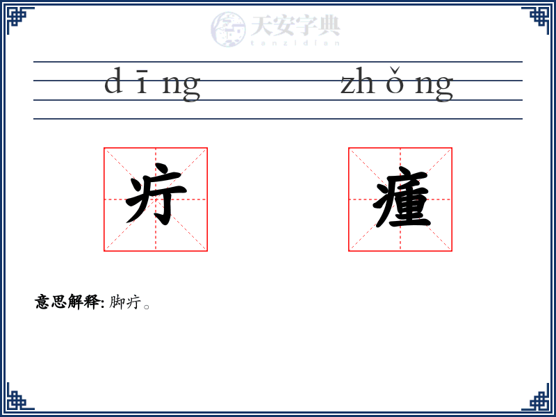 疔瘇