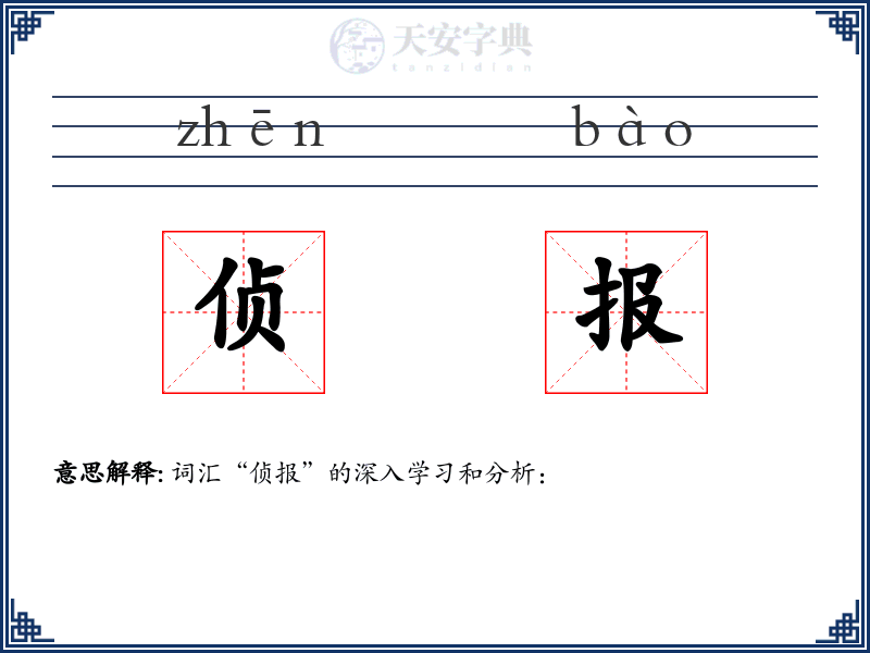 侦报