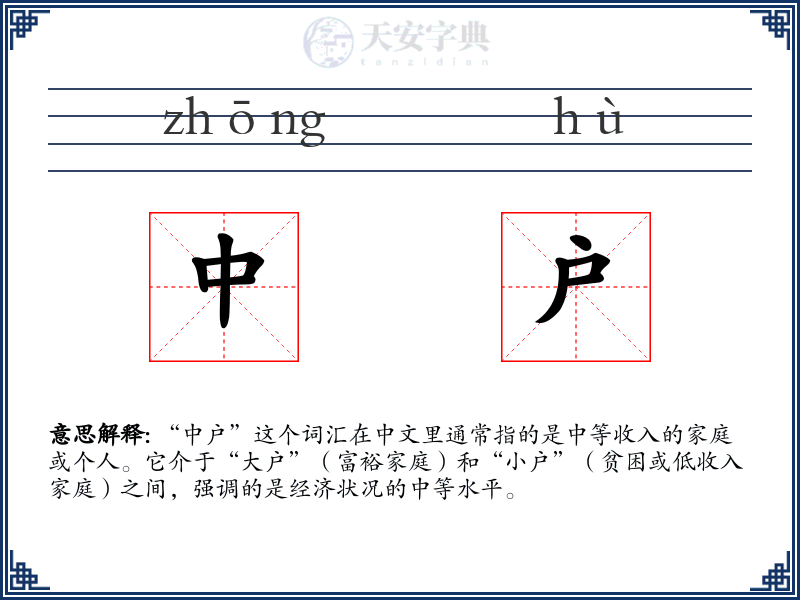 中户