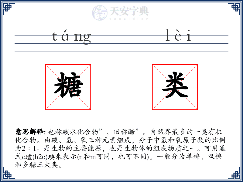 糖类
