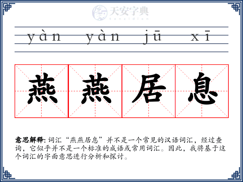 燕燕居息