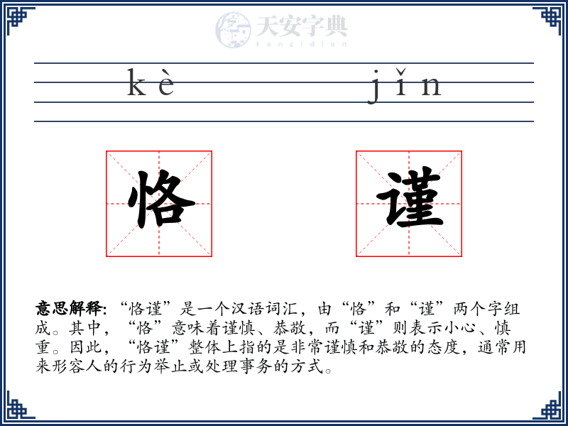 恪谨