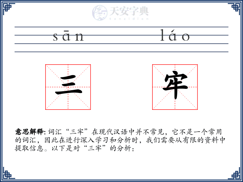 三牢