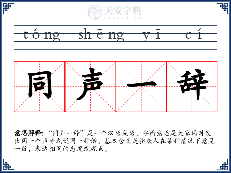 同声一辞