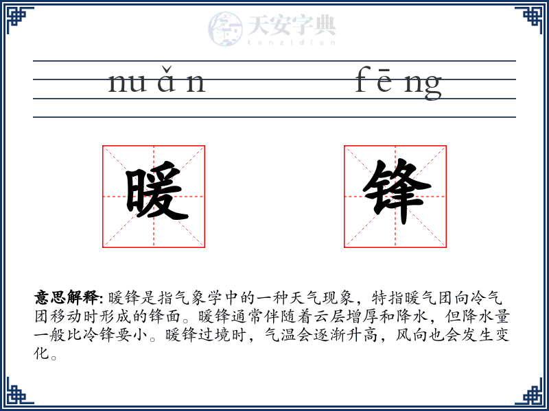 暖锋
