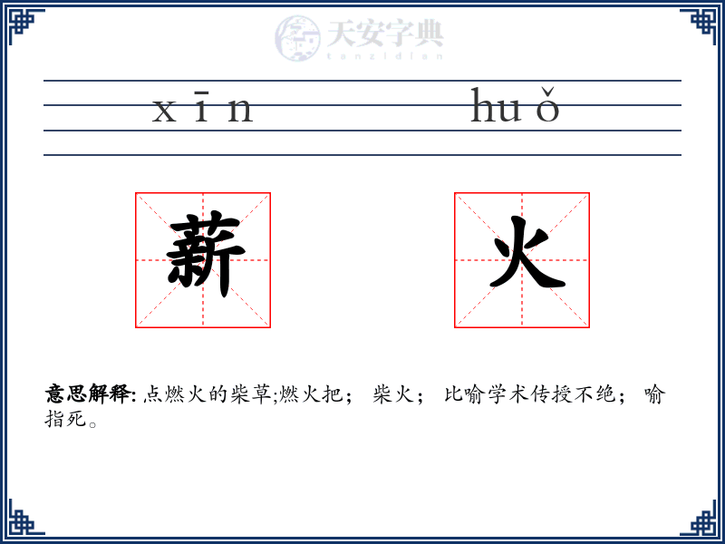 薪火