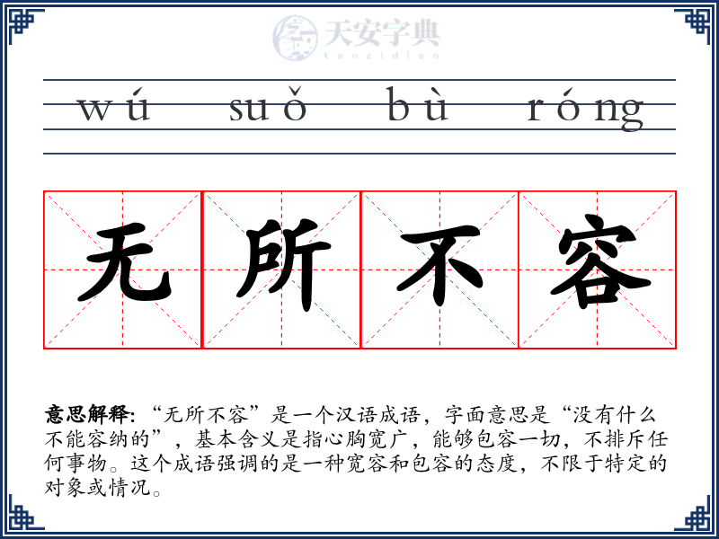 无所不容
