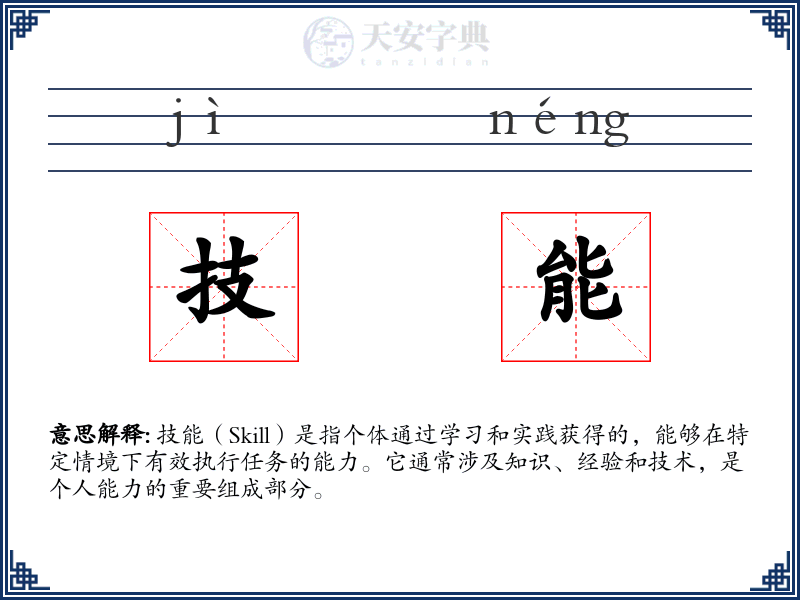 技能