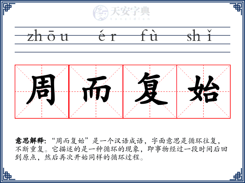 周而复始
