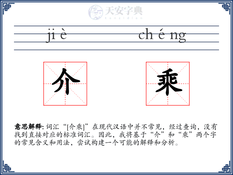 介乘