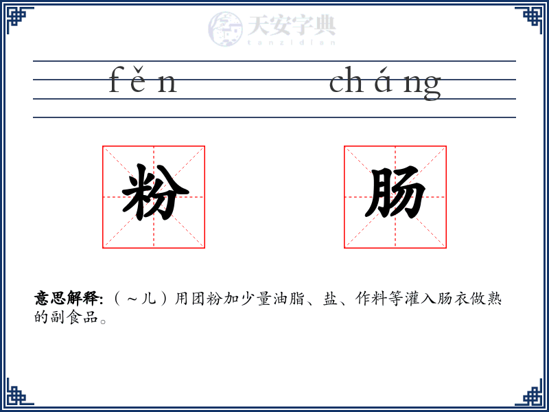 粉肠