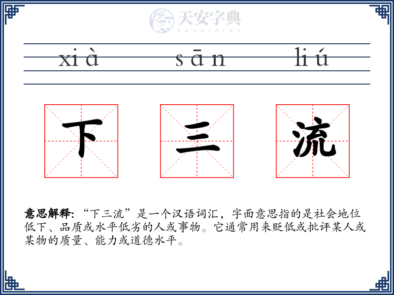下三流