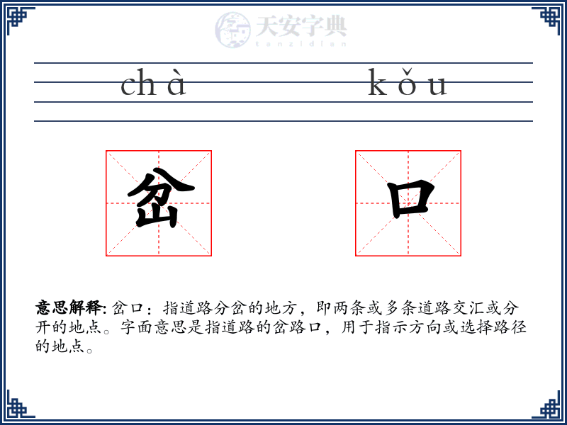 岔口