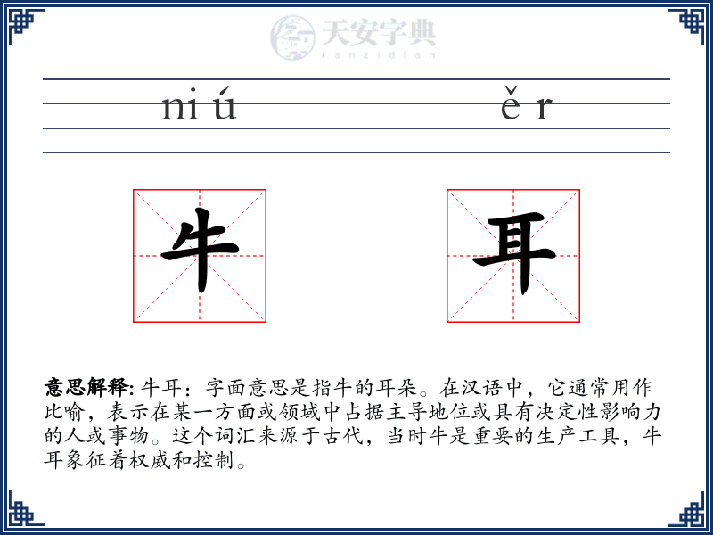 牛耳