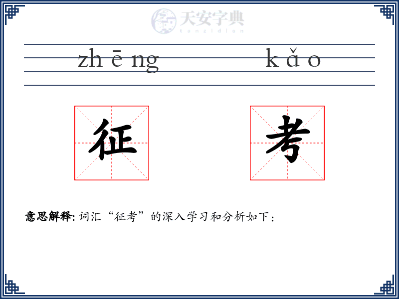 征考